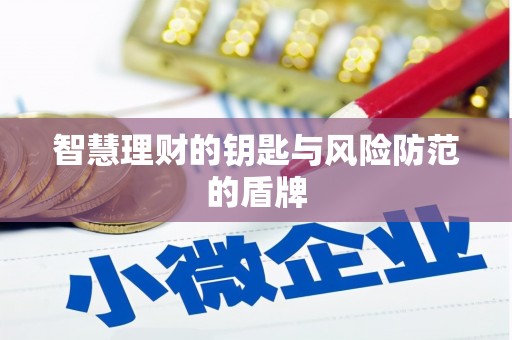 澎湖智慧理财的钥匙与风险防范的盾牌