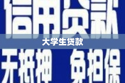 澎湖大学生贷款