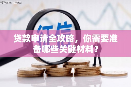 澎湖贷款申请全攻略，你需要准备哪些关键材料？