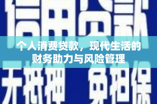 澎湖个人消费贷款，现代生活的财务助力与风险管理