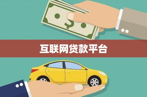 澎湖互联网贷款平台