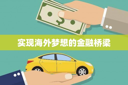 澎湖实现海外梦想的金融桥梁