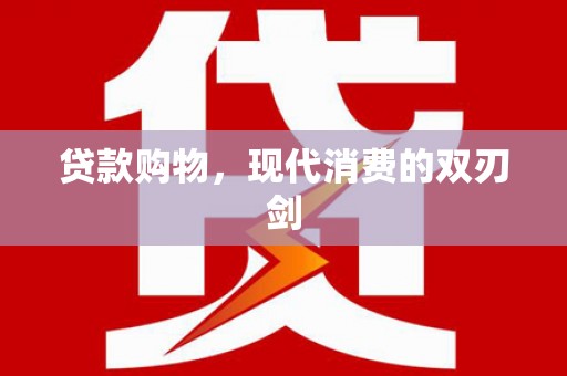 澎湖贷款购物，现代消费的双刃剑