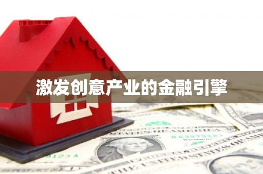澎湖激发创意产业的金融引擎