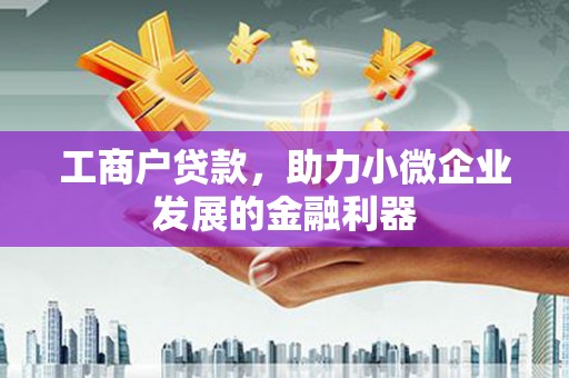 澎湖工商户贷款，助力小微企业发展的金融利器