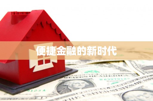 澎湖便捷金融的新时代