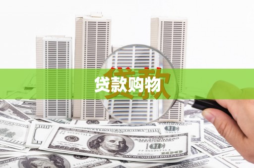 澎湖贷款购物