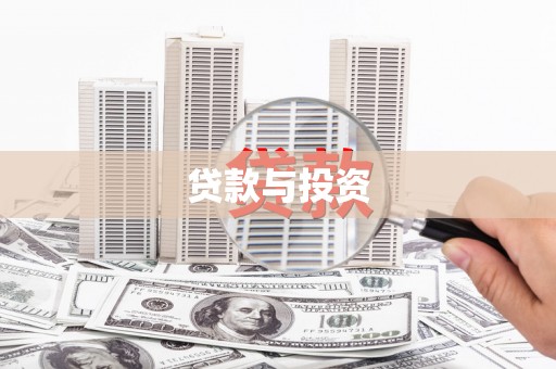 澎湖贷款与投资