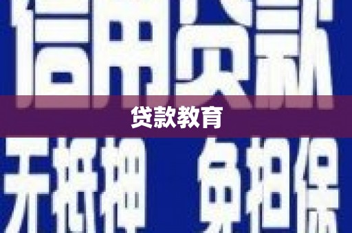 澎湖贷款教育