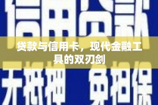 澎湖贷款与信用卡，现代金融工具的双刃剑