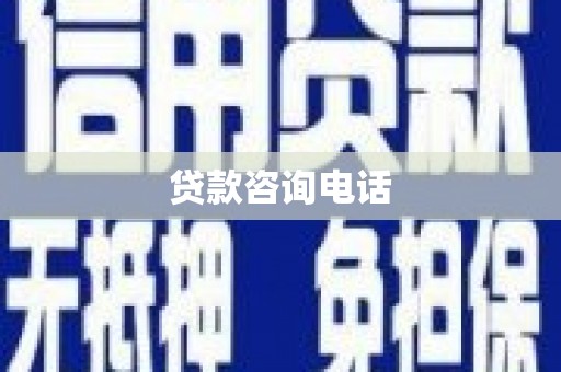 澎湖贷款咨询电话