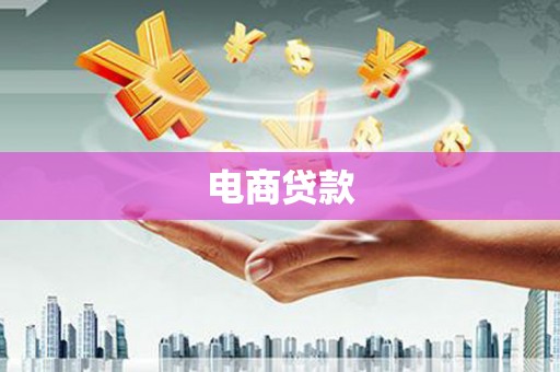 澎湖电商贷款