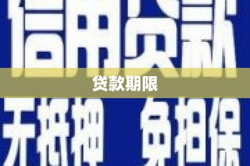 澎湖贷款期限