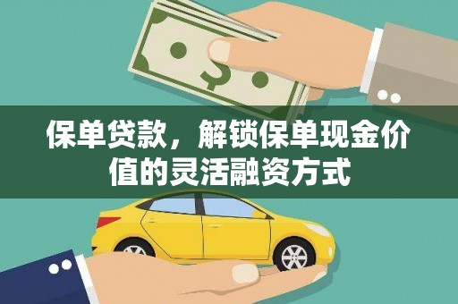 澎湖保单贷款，解锁保单现金价值的灵活融资方式