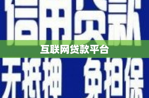 澎湖互联网贷款平台