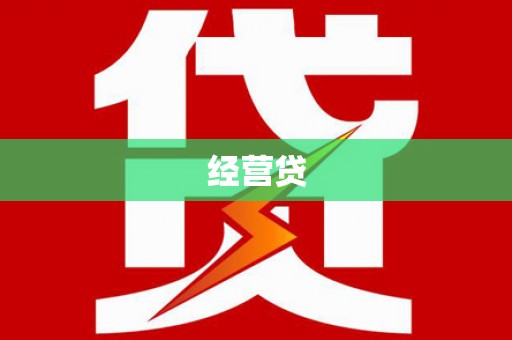 澎湖经营贷