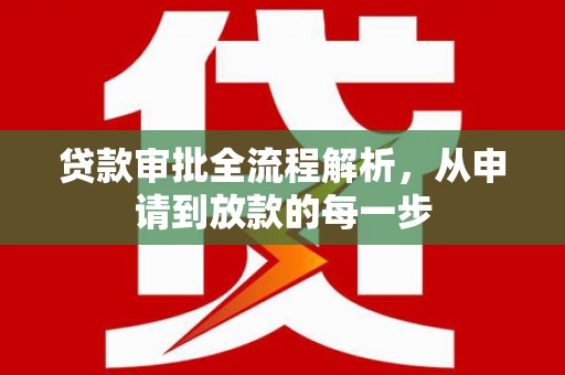 澎湖贷款审批全流程解析，从申请到放款的每一步
