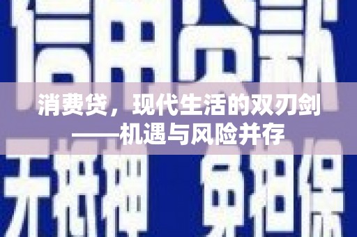 澎湖消费贷，现代生活的双刃剑——机遇与风险并存