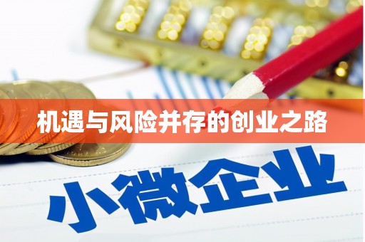 澎湖机遇与风险并存的创业之路