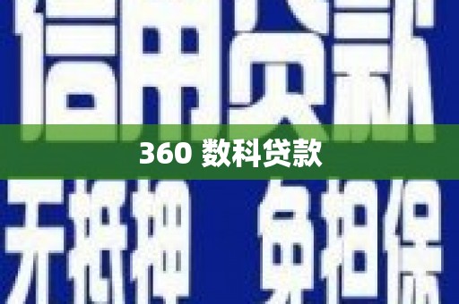 澎湖360 数科贷款