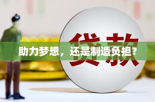 澎湖助力梦想，还是制造负担？