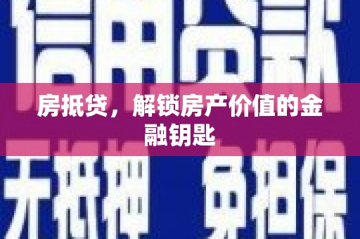 澎湖房抵贷，解锁房产价值的金融钥匙