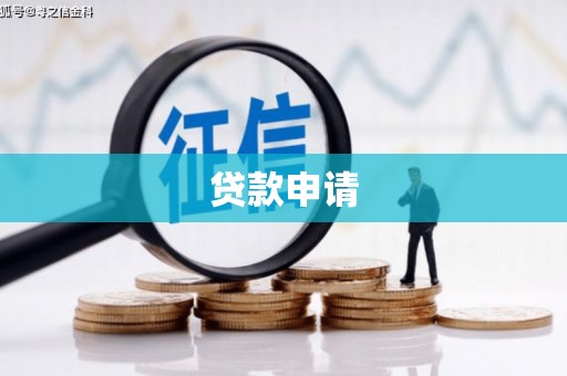 澎湖贷款申请