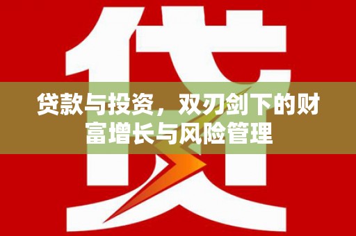 澎湖贷款与投资，双刃剑下的财富增长与风险管理