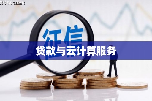 澎湖贷款与云计算服务