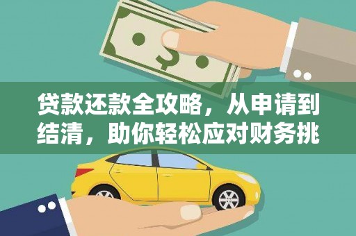 澎湖贷款还款全攻略，从申请到结清，助你轻松应对财务挑战