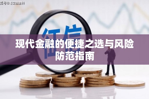 澎湖现代金融的便捷之选与风险防范指南