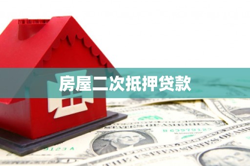 澎湖房屋二次抵押贷款