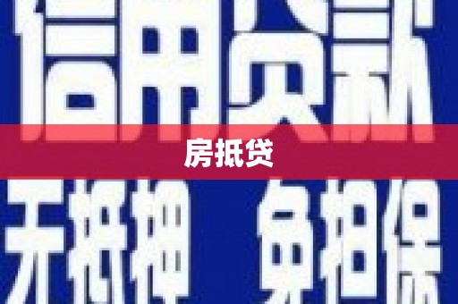 澎湖房抵贷
