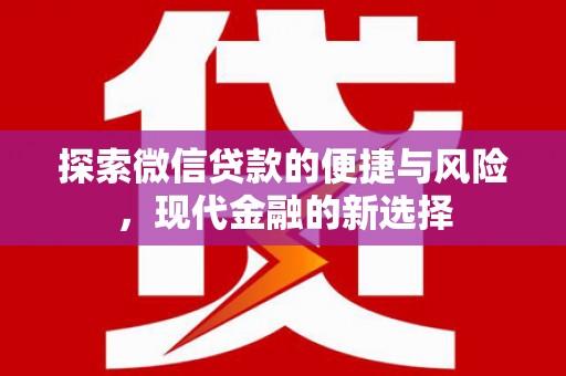 澎湖探索微信贷款的便捷与风险，现代金融的新选择