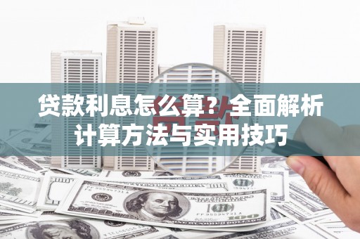 澎湖贷款利息怎么算？全面解析计算方法与实用技巧