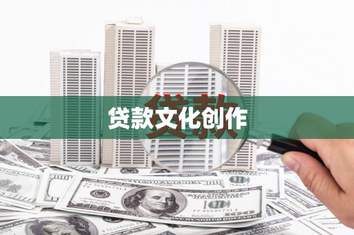 澎湖贷款文化创作