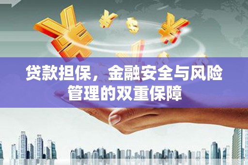 澎湖贷款担保，金融安全与风险管理的双重保障