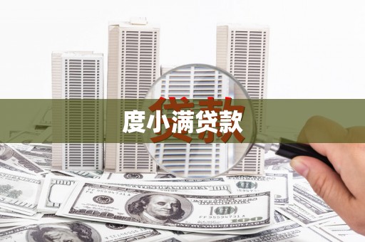 澎湖度小满贷款