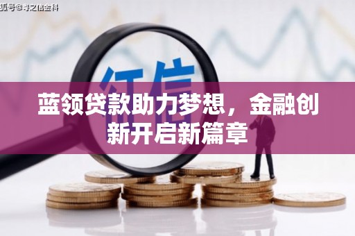 澎湖蓝领贷款助力梦想，金融创新开启新篇章