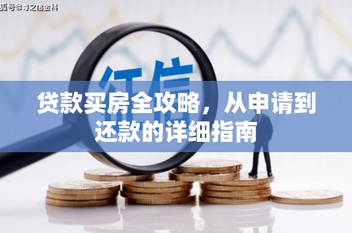 澎湖贷款买房全攻略，从申请到还款的详细指南