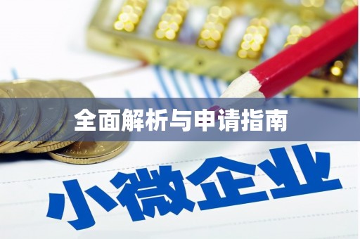 澎湖全面解析与申请指南