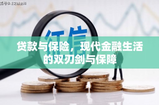 澎湖贷款与保险，现代金融生活的双刃剑与保障
