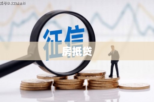 澎湖房抵贷