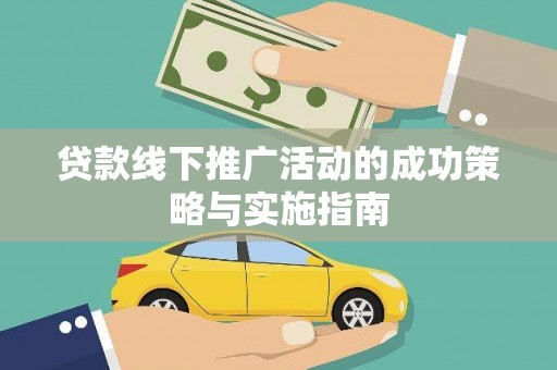 澎湖贷款线下推广活动的成功策略与实施指南