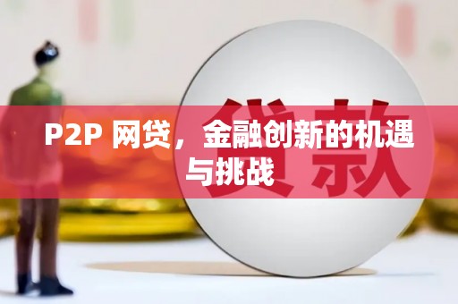 澎湖P2P 网贷，金融创新的机遇与挑战