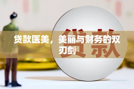 澎湖贷款医美，美丽与财务的双刃剑