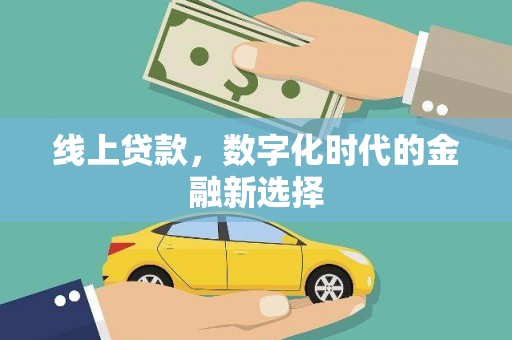 澎湖线上贷款，数字化时代的金融新选择