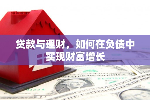 澎湖贷款与理财，如何在负债中实现财富增长