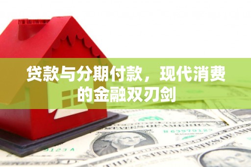 澎湖贷款与分期付款，现代消费的金融双刃剑