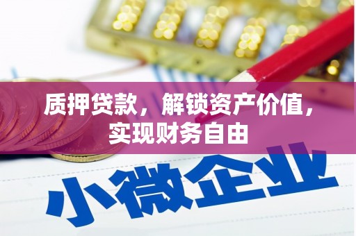 澎湖质押贷款，解锁资产价值，实现财务自由